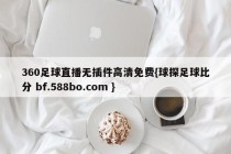 360足球直播无插件高清免费{球探足球比分 bf.588bo.com }