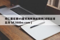拜仁慕尼黑VS霍芬海姆赛前预测{球探足球比分 bf.588bo.com }