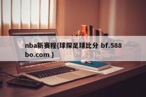 nba新赛程{球探足球比分 bf.588bo.com }