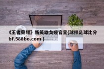 《王者荣耀》新英雄戈娅官宣{球探足球比分 bf.588bo.com }