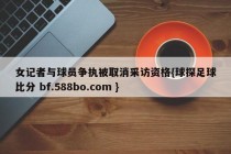 女记者与球员争执被取消采访资格{球探足球比分 bf.588bo.com }