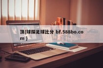 顶{球探足球比分 bf.588bo.com }