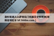 洛杉矶湖人vs萨克拉门托国王分析预测{球探足球比分 bf.588bo.com }