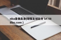 nba录像高清{球探足球比分 bf.588bo.com }