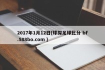 2017年1月12日{球探足球比分 bf.588bo.com }