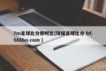 7m足球比分即时比{球探足球比分 bf.588bo.com }