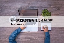 nba梦之队{球探足球比分 bf.588bo.com }