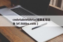 cndotabestdota{球探足球比分 bf.588bo.com }
