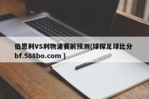 伯恩利VS利物浦赛前预测{球探足球比分 bf.588bo.com }