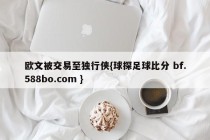 欧文被交易至独行侠{球探足球比分 bf.588bo.com }