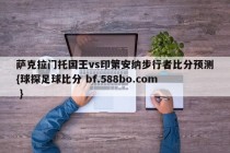 萨克拉门托国王vs印第安纳步行者比分预测{球探足球比分 bf.588bo.com }