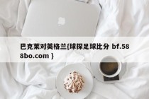 巴克莱对英格兰{球探足球比分 bf.588bo.com }