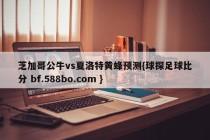 芝加哥公牛vs夏洛特黄蜂预测{球探足球比分 bf.588bo.com }