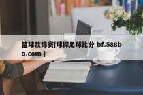 篮球欧锦赛{球探足球比分 bf.588bo.com }