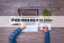 cf姿态{球探足球比分 bf.588bo.com }