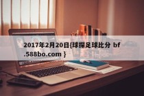 2017年2月20日{球探足球比分 bf.588bo.com }