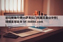 达拉斯独行侠vs萨克拉门托国王盘口分析{球探足球比分 bf.588bo.com }