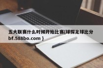 五大联赛什么时候开始比赛{球探足球比分 bf.588bo.com }