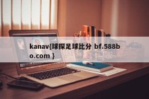 kanav{球探足球比分 bf.588bo.com }