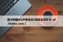 西汉姆联VS卢顿竞彩{球探足球比分 bf.588bo.com }