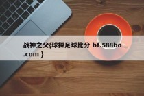 战神之父{球探足球比分 bf.588bo.com }
