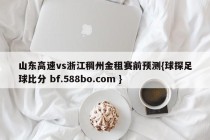 山东高速vs浙江稠州金租赛前预测{球探足球比分 bf.588bo.com }