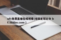 ufc免费直播在线观看{球探足球比分 bf.588bo.com }