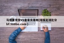 马德里竞技VS皇家贝蒂斯{球探足球比分 bf.588bo.com }