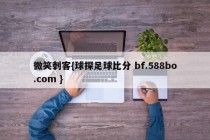 微笑刺客{球探足球比分 bf.588bo.com }