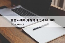 雷恩vs朗斯{球探足球比分 bf.588bo.com }