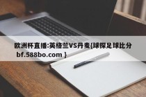 欧洲杯直播:英格兰VS丹麦{球探足球比分 bf.588bo.com }