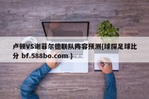 卢顿VS谢菲尔德联队阵容预测{球探足球比分 bf.588bo.com }