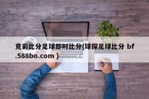 竞彩比分足球即时比分{球探足球比分 bf.588bo.com }