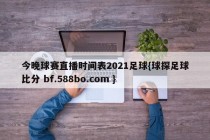 今晚球赛直播时间表2021足球{球探足球比分 bf.588bo.com }